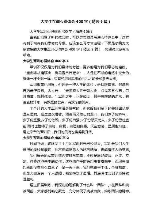 大学生军训心得体会400字（精选9篇）