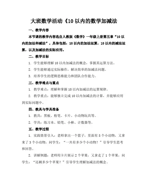 大班数学活动《10以内的数学加减法