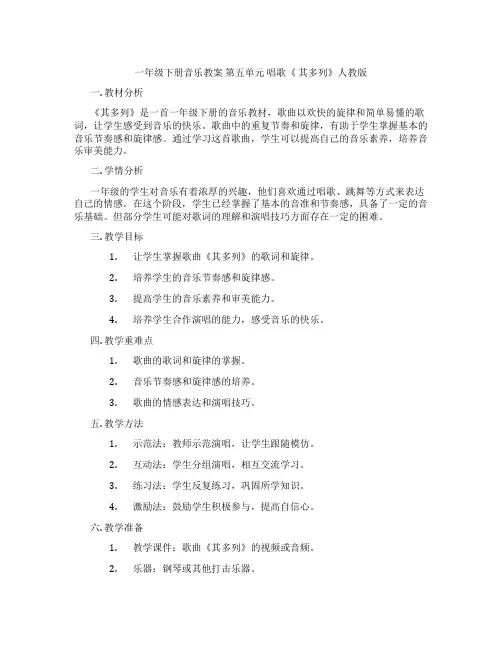 一年级下册音乐教案 第五单元 唱歌《 其多列》人教版