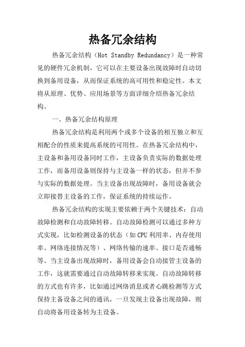 热备冗余结构