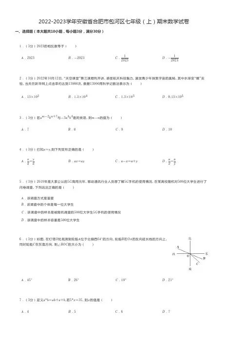初中数学 2022-2023学年安徽省合肥市七年级(上)期末数学试卷