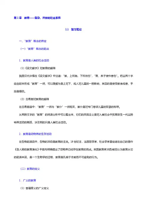 叶澜《教育概论》(复习笔记+课后习题详解)(1-6章)【圣才出品】