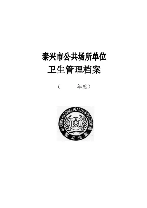 公共场所单位卫生管理档案