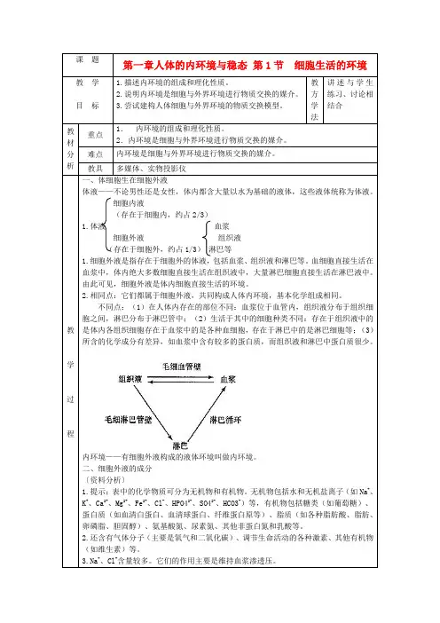 高中生物 1.1细胞生活的环境教案 新人教版必修3