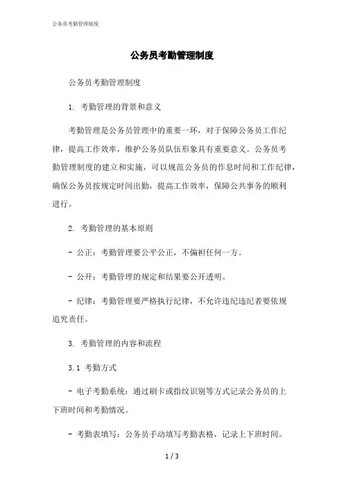 2023修正版公务员考勤管理制度