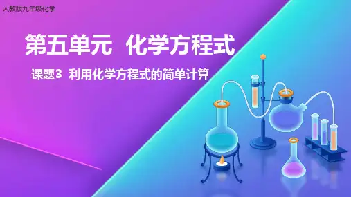 人教版初中九年级上册化学《利用化学方程式的简单计算》课件