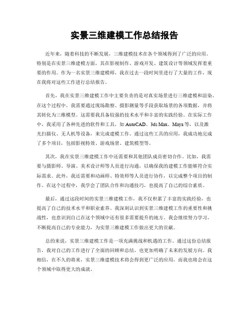 实景三维建模工作总结报告