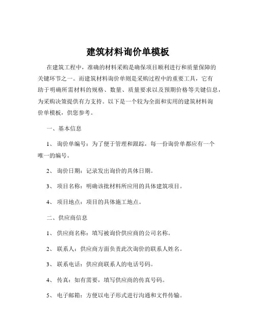 建筑材料询价单模板