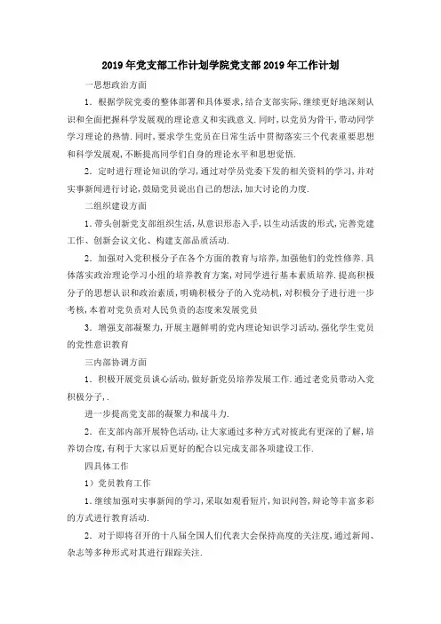 2019年党支部工作计划 学院党支部2019年工作计划 精品