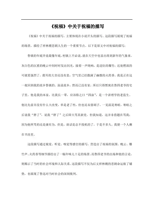 《祝福》中关于祝福的描写