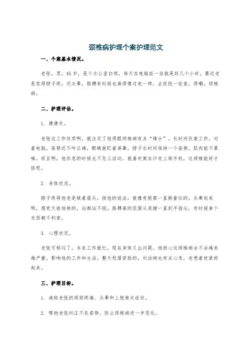 颈椎病护理个案护理范文