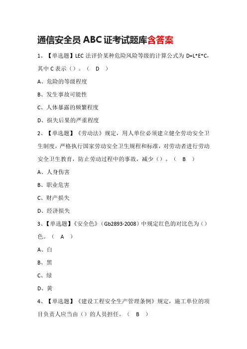 通信安全员ABC证考试题库含答案