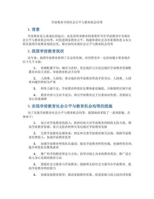 学前教育中的社会公平与教育机会均等