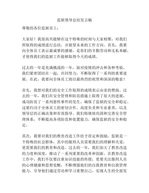 监狱领导总结发言稿