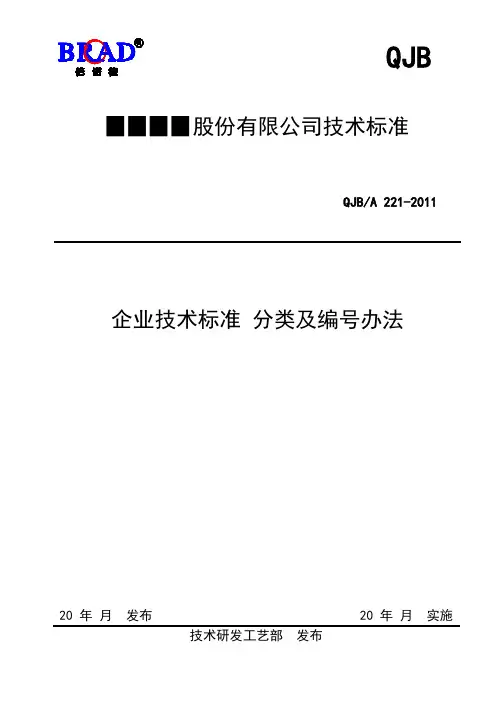 有限公司企业技术标准结构层次及编号办法