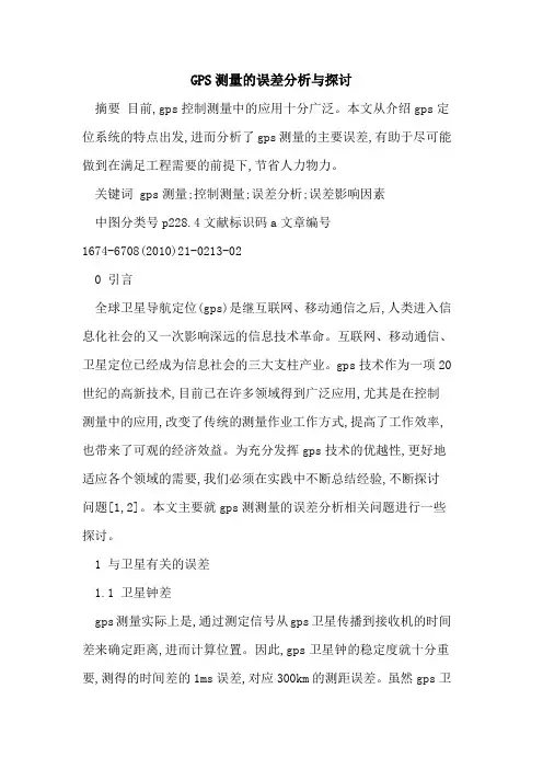 GPS测量的误差分析与探讨