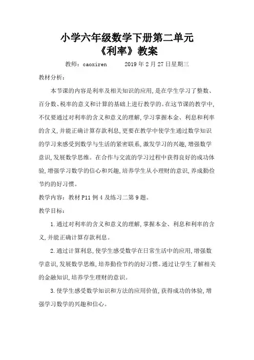 小学六年级数学下册第二单元《利率》教案