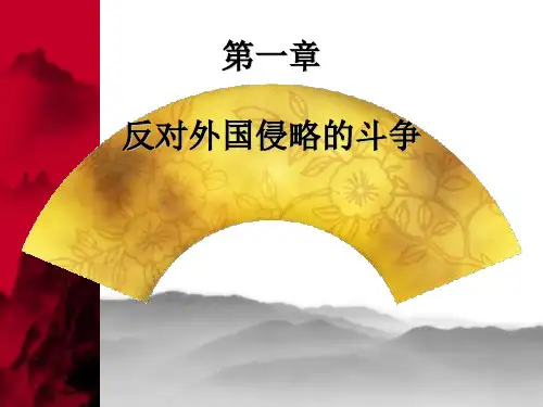 中国近现代史纲要 第1章反对外来侵略的斗争