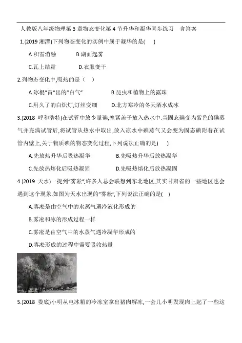 人教版八年级物理第3章物态变化第4节升华和凝华同步练习  含答案