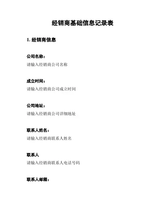 经销商基础信息记录表