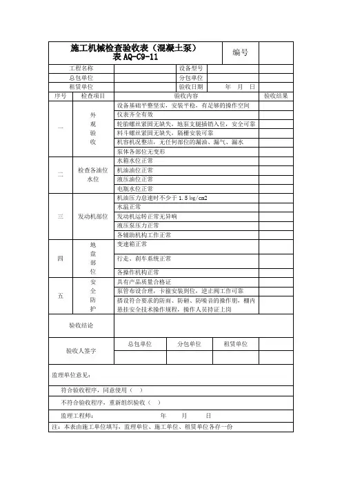 施工机械检查验收表