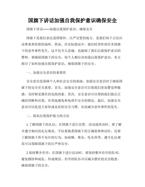 国旗下讲话加强自我保护意识确保安全