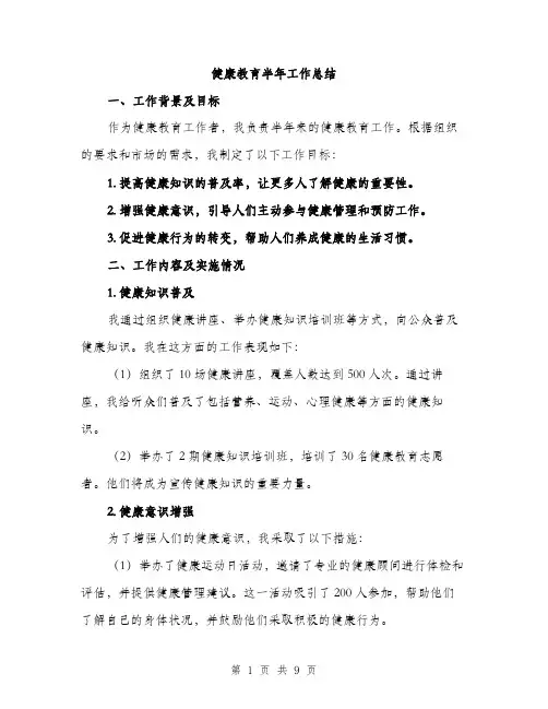 健康教育半年工作总结（3篇）