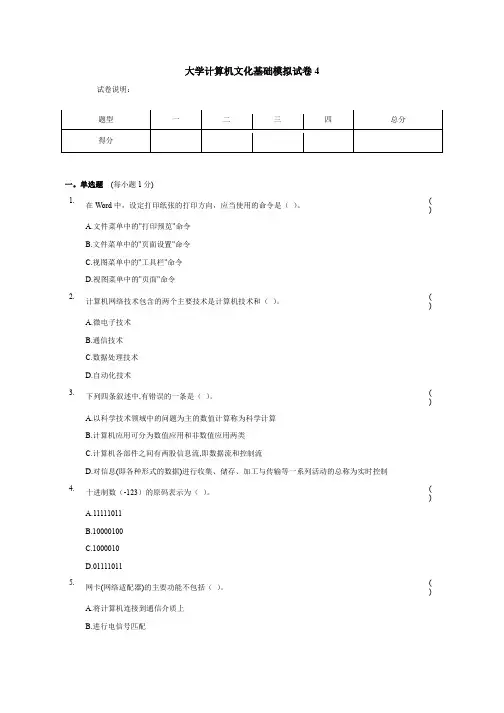大学计算机文化基础模拟试卷4