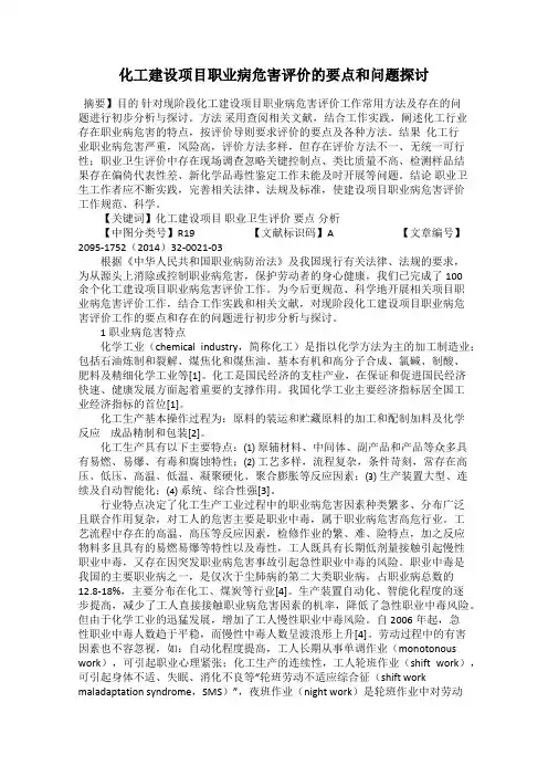 化工建设项目职业病危害评价的要点和问题探讨