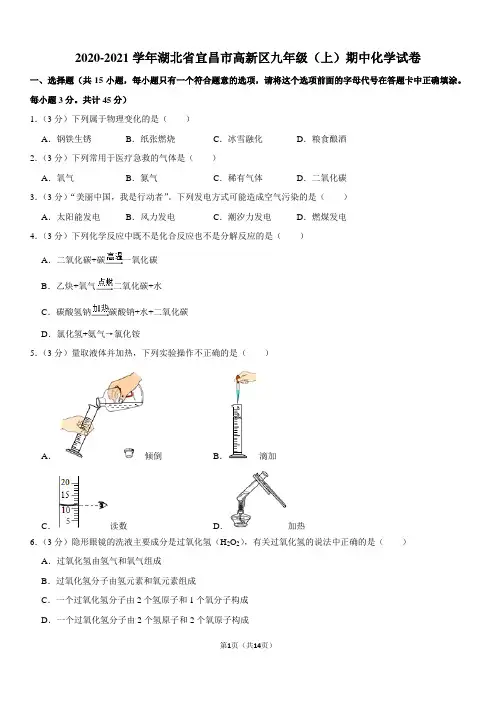 2020-2021学年湖北省宜昌市高新区九年级(上)期中化学试卷