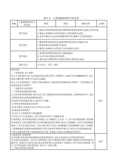4.10.2人体细胞获得氧气的过程教案(表格式)北师大版生物学七年级下册