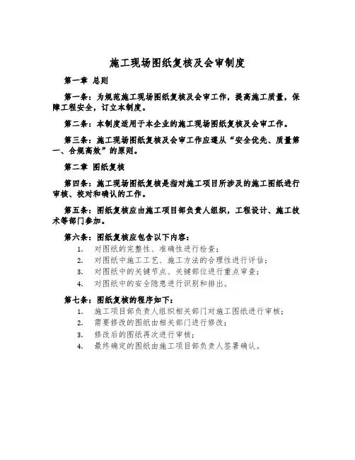 施工现场图纸复核及会审制度