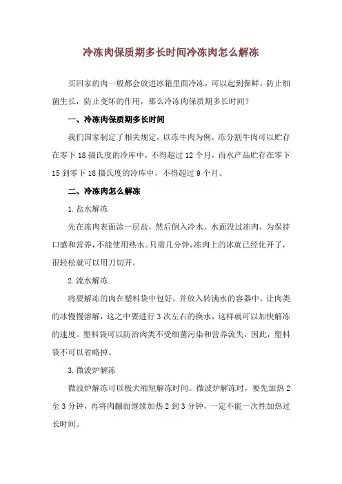 冷冻肉保质期多长时间 冷冻肉怎么解冻