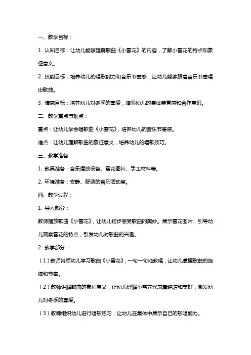 小班音乐教案《小雪花》
