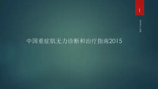 重症肌无力指南PPT课件