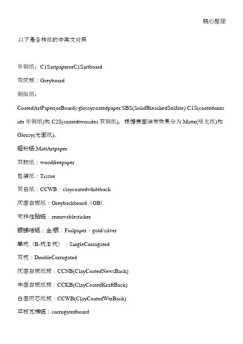 各种纸类中英对照