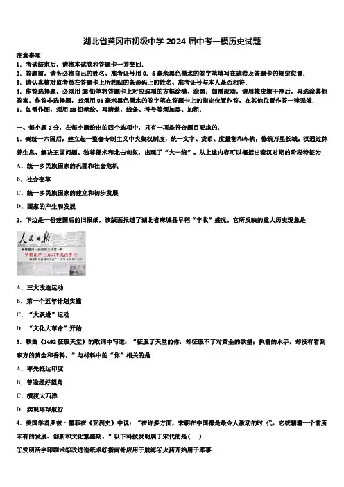 湖北省黄冈市初级中学2024届中考一模历史试题含解析