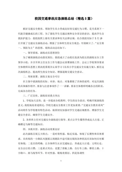 校园交通事故应急演练总结(最新)