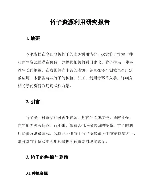 竹子资源利用研究报告