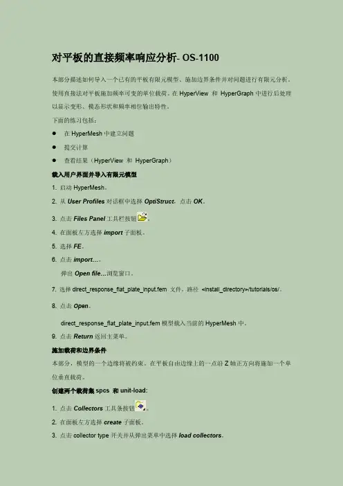 HyperMesh频率响应