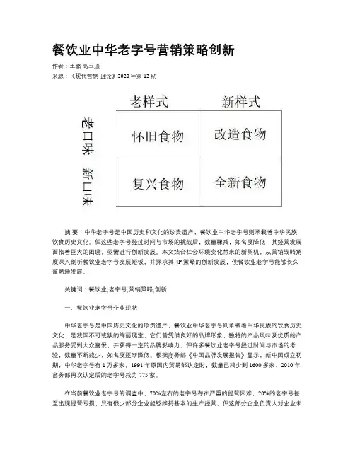 餐饮业中华老字号营销策略创新