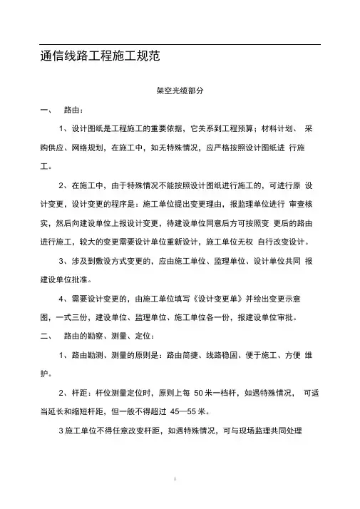 通信光缆线路工程施工技术标准和要求概览