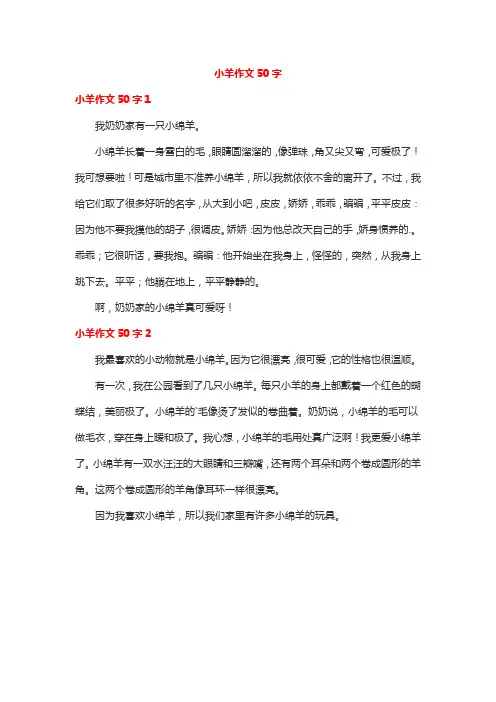 小羊作文50字