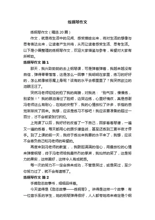 练钢琴作文