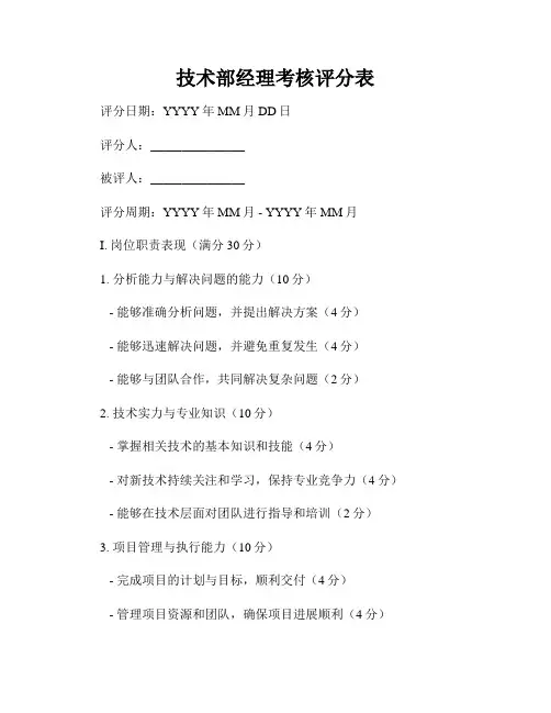 技术部经理考核评分表