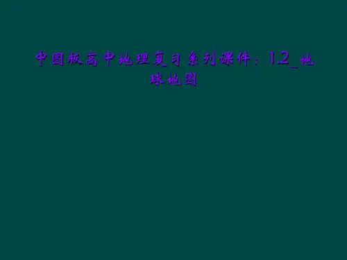 中图版高中地理复习系列课件：1.2_地球地图