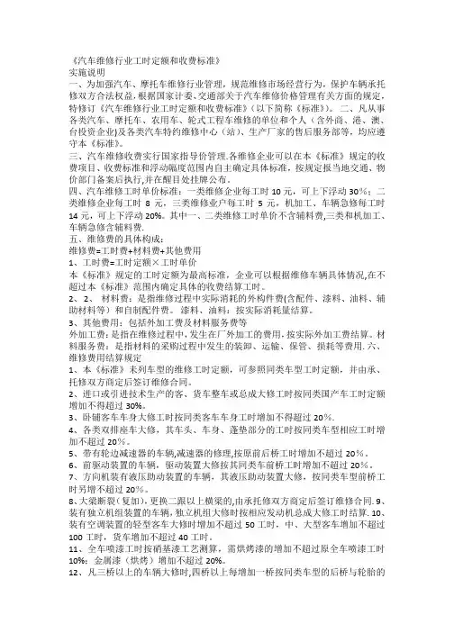 《汽车维修行业工时定额和收费标准》【范本模板】
