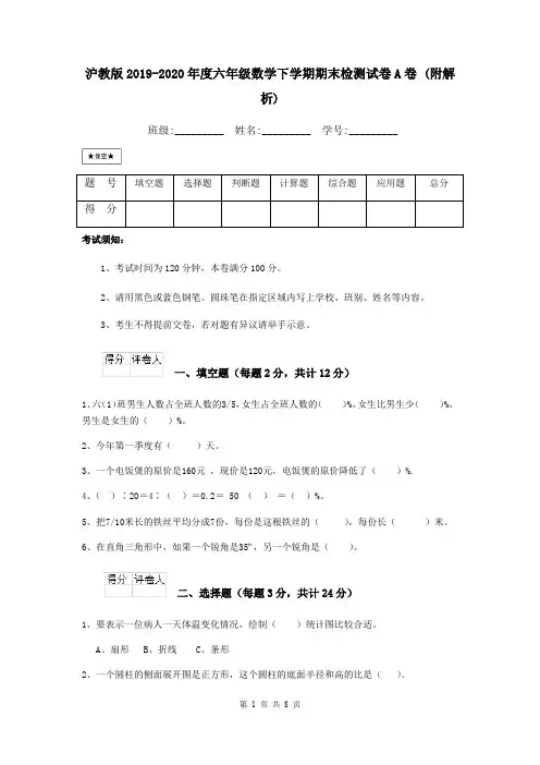 沪教版2019-2020年度六年级数学下学期期末检测试卷A卷 (附解析)
