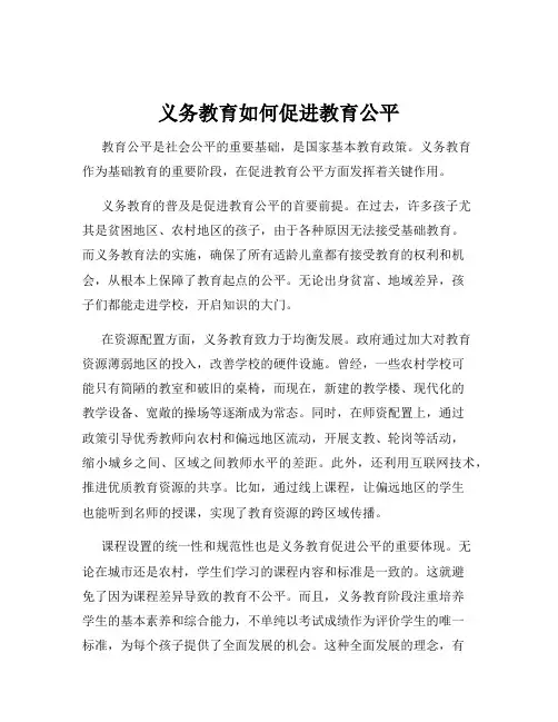 义务教育如何促进教育公平