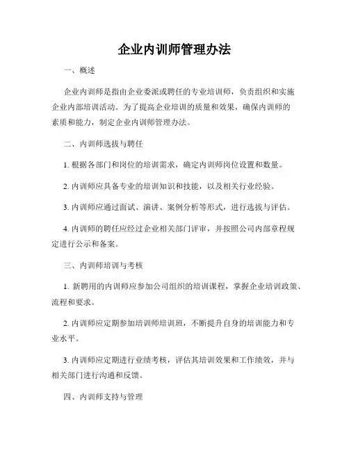 企业内训师管理办法